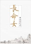 长命女黑颜笔趣阁