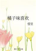橘子味喜欢 番外姜如槐 周景怡