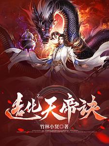 造化仙帝简介