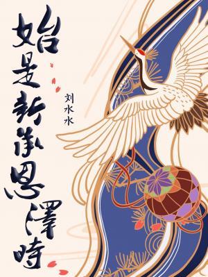 始是新承恩泽时的意思