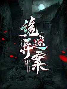 诡案谜情异端