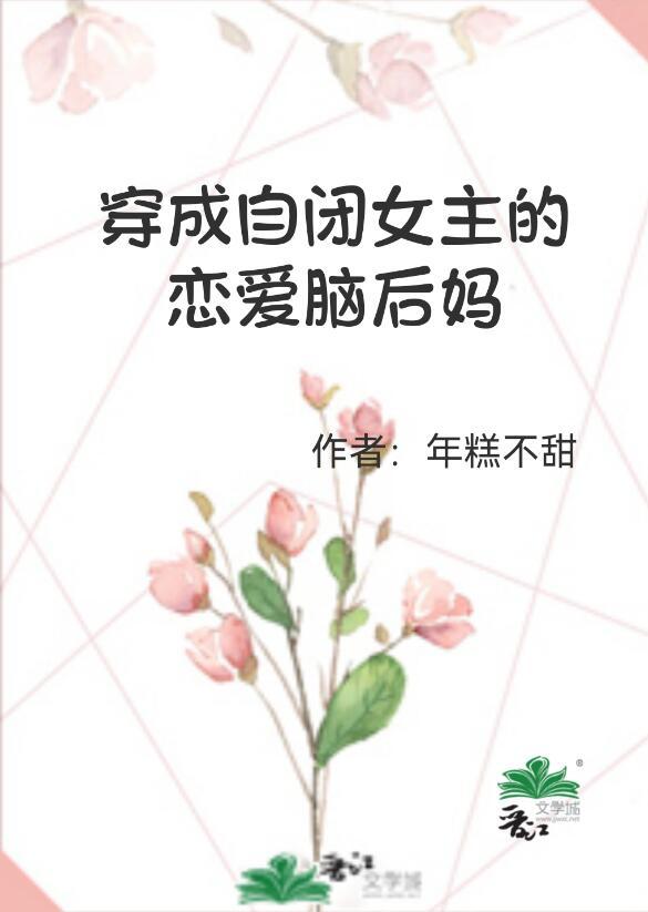 穿成自闭少女以后