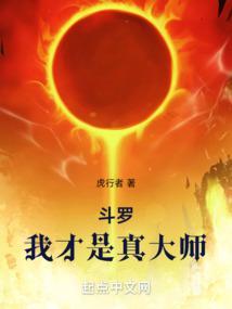 斗罗我才是真大师虎行者