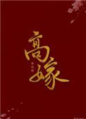 庶女高嫁