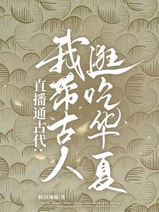 直播通古代我带古人逛吃华夏最新章