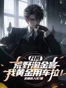 我黄金用车拉全文免费阅读