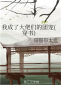 我成了大佬们的团宠男主是谁