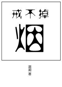 戒不掉的烟繁体字