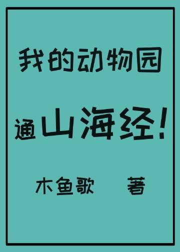 我的动物园动画