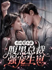 腹黑总裁 不敌小萌妻