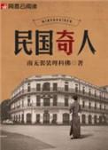 我的民国生涯