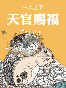 天官赐福人面疫章节