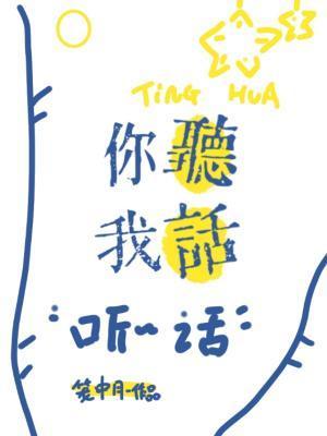 你听我的话怎么样