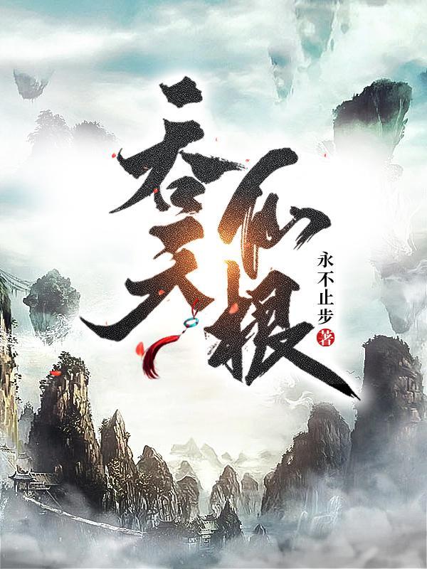 吞天仙根杨澈百度百科