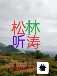 松海听涛什么意思