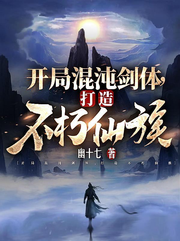 打造不朽仙族顾长青TXT