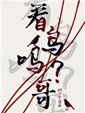 看鸟吗哥57章和谐内容