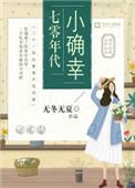 七零年代小确幸闲处