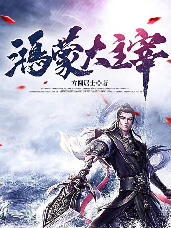 鸿蒙主宰阅读