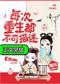 每次重生都不可描述漫画