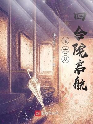 诸天从四合院开始 输菜
