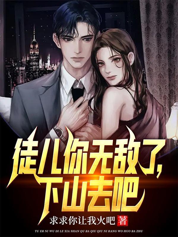 下山去吧短剧完整版