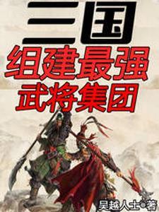 三国的最强武将