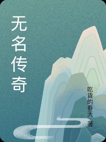 无名王者传奇