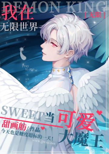 我在无限世界里当大佬