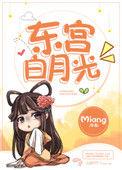东宫章节