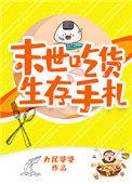 末世吃货生存手札九尾婆婆