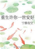 重生许你一世长安