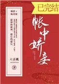 帐中娇妾全文免费阅读全文最新章节