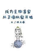 成为星际首富从召唤开始