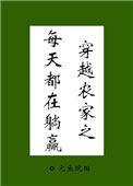 穿越农家得养家