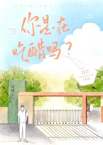 你是在吃醋吗下句怎么说