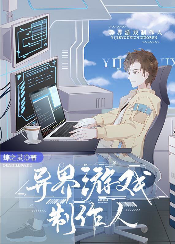 异界游戏制作人 蝶之灵
