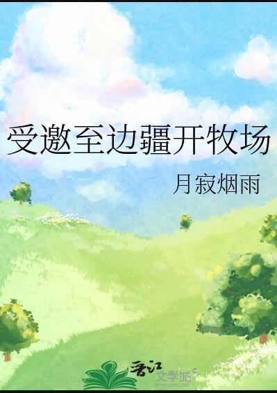 受邀至边疆开牧场TXT百度