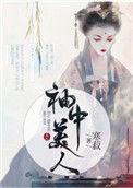 袖中美人by寒菽免费阅读