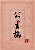 公主榻挥墨染蝶免费全文