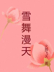 福彩3d字谜雪花漫天舞