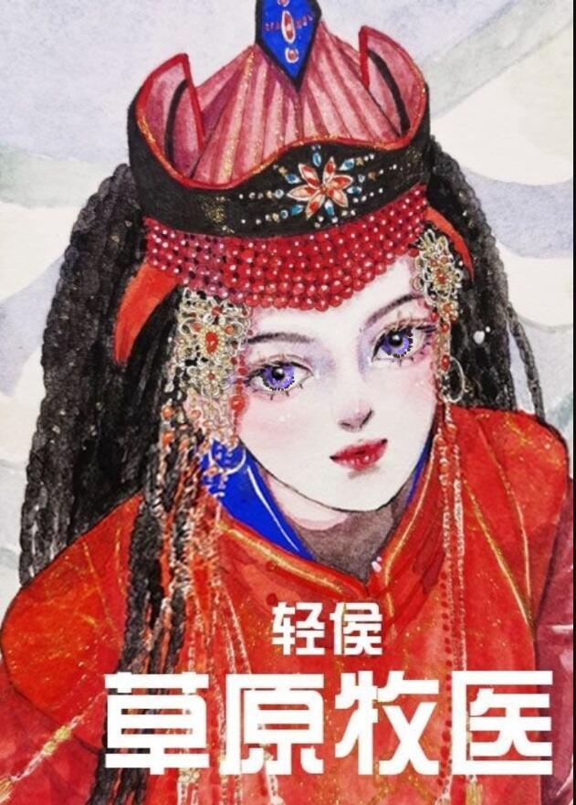 草原牧医六零轻侯