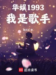 华娱1993我是歌手 朝天乐