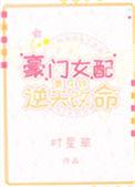 豪门女配靠花钱逆天改命txt