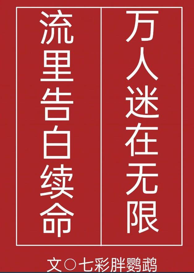 万人迷无限推文