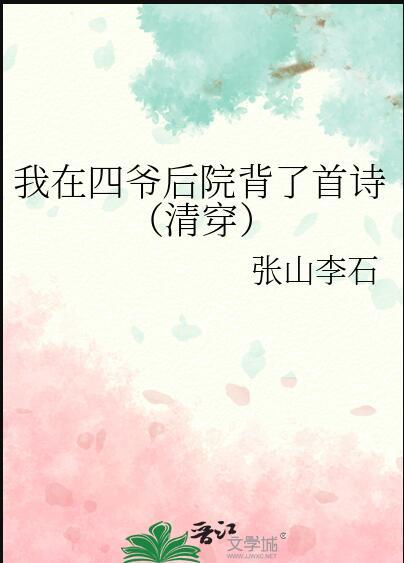 穿到四爷后院的