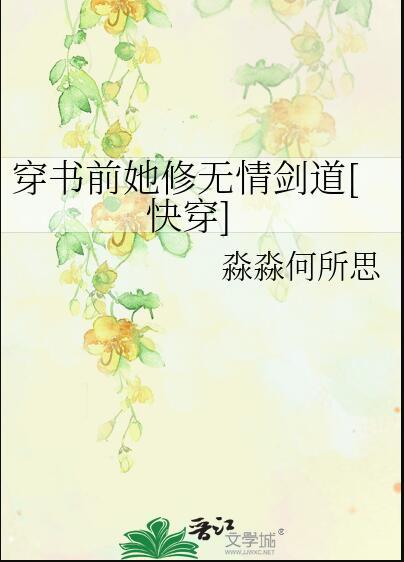 修炼无情剑道的