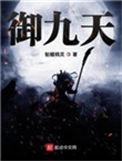御九天笔趣阁