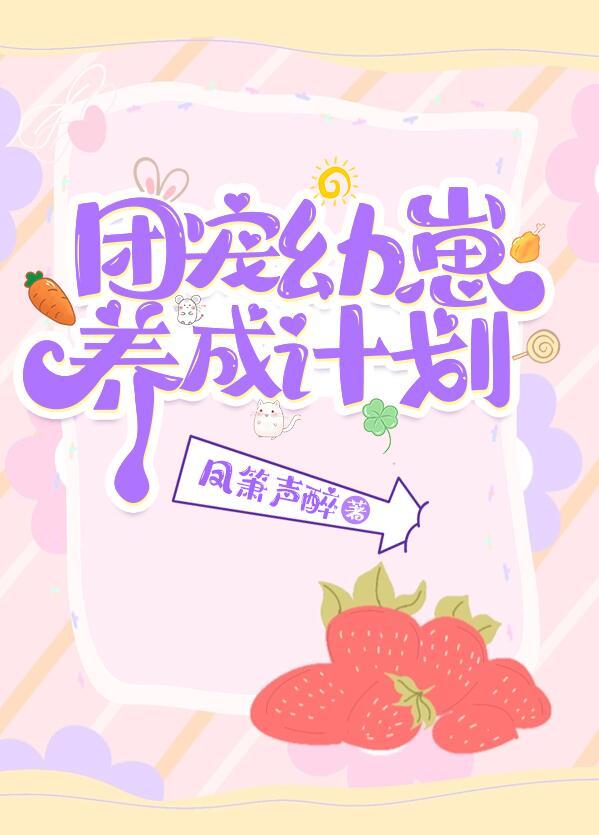 团宠幼崽爱护计划txt百度
