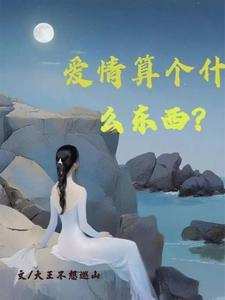 爱情到底算什么